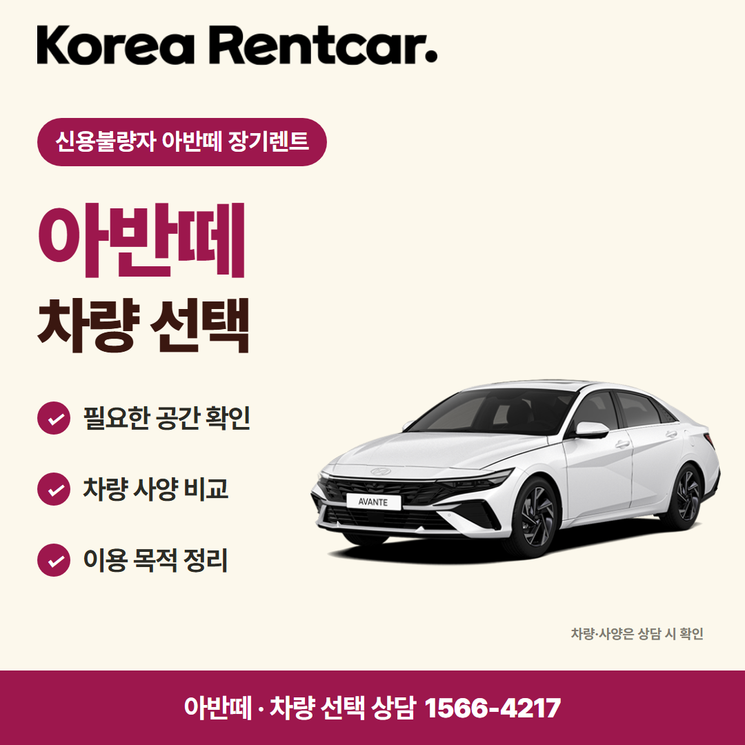 신용불량자 아반떼 장기렌트 · 차량 선택 카드뉴스