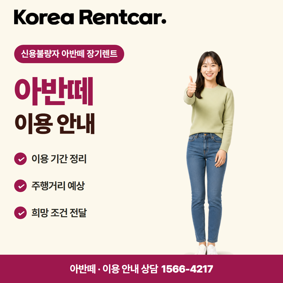 신용불량자 아반떼 장기렌트 · 이용 안내 카드뉴스