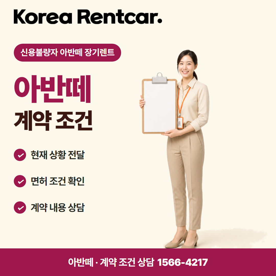 신용불량자 아반떼 장기렌트 · 계약 조건 카드뉴스