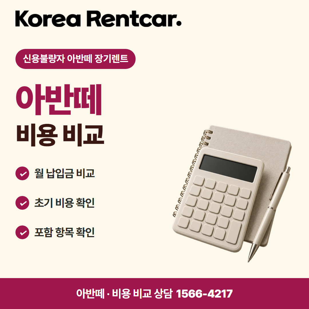 신용불량자 아반떼 장기렌트 · 비용 비교 카드뉴스