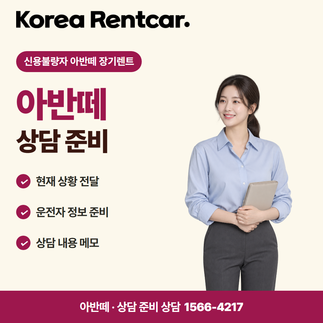 신용불량자 아반떼 장기렌트 · 상담 준비 카드뉴스