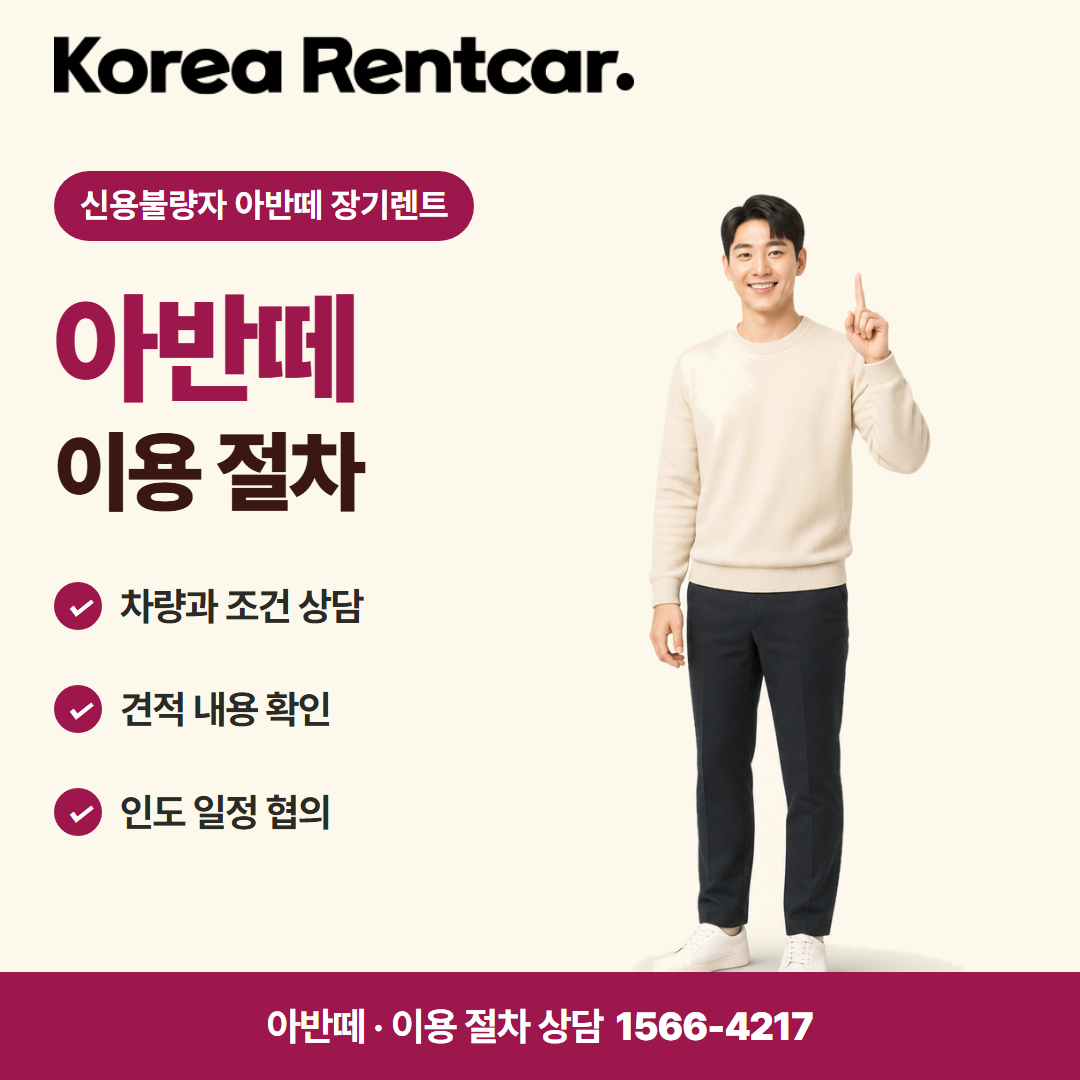 신용불량자 아반떼 장기렌트 · 이용 절차 카드뉴스