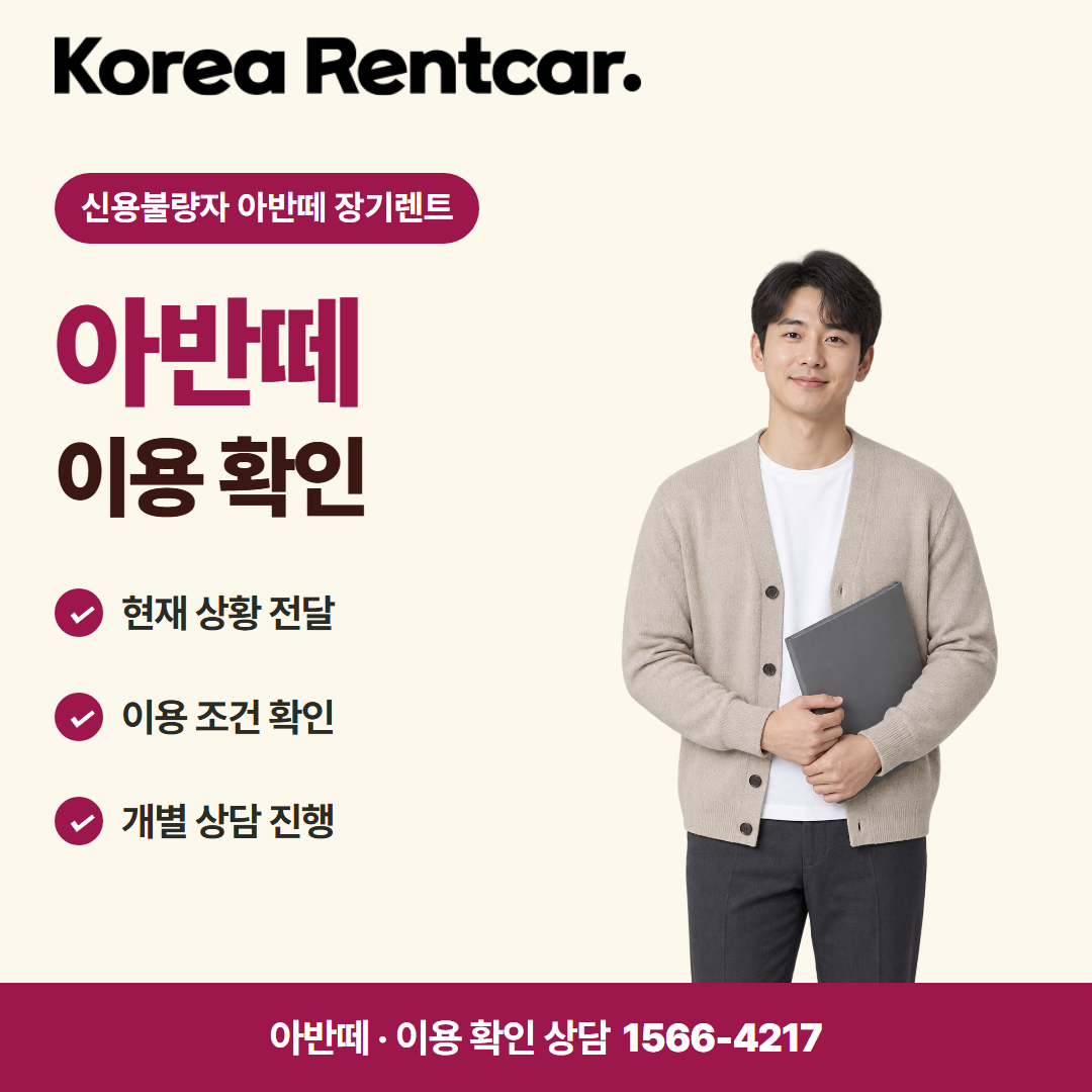 신용불량자 아반떼 장기렌트 · 이용 확인 카드뉴스