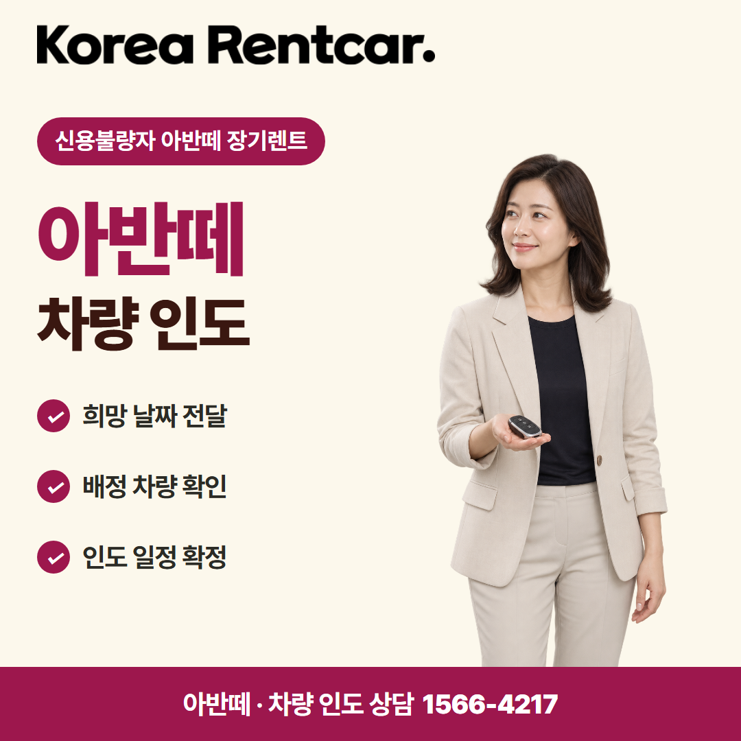 신용불량자 아반떼 장기렌트 · 차량 인도 카드뉴스