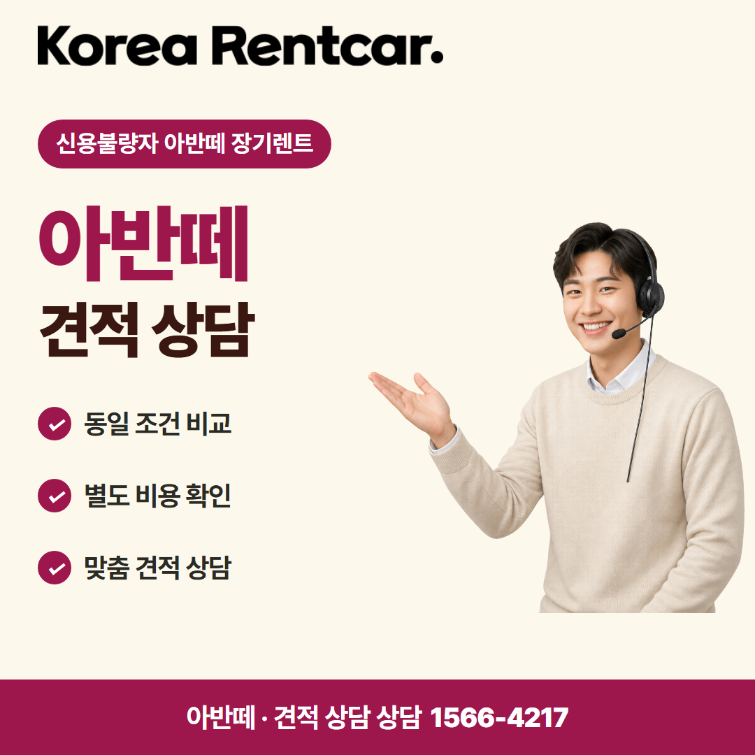 신용불량자 아반떼 장기렌트 · 견적 상담 카드뉴스